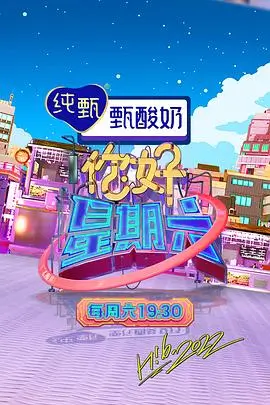 99免费视频 周末不打烊 热门综艺